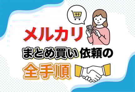 メルカリ「まとめ買い依頼」を実際にやってみた！全手順を完全図解