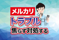 【独自調査】メルカリのトラブルTOP5！出品者向けの解決策も解説