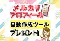 【ズルいほど簡単】メルカリプロフィールを一発作成｜NG例やコツも解説