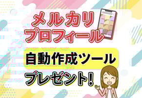 【ズルいほど簡単】メルカリプロフィールを一発作成｜NG例やコツも解説