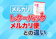 メルカリのレターパック完全ガイド！メルカリ便との違いや注意点とは？