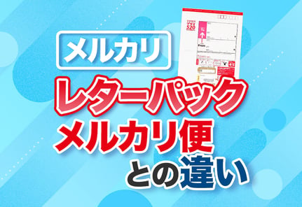 メルカリのレターパック完全ガイド！メルカリ便との違いや注意点とは？