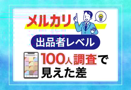 メルカリの出品者レベルを100人に聞いたら、意外と高くてビックリした件。