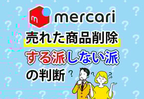 【100人調査】メルカリで売れた商品は削除する？みんなの消す理由とやり方