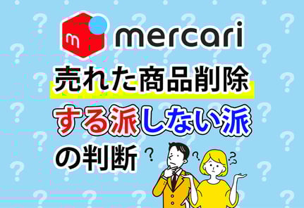 【100人調査】メルカリで売れた商品は削除する？みんなの消す理由とやり方