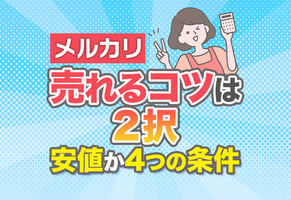 【経験則】メルカリで売れるコツは2択｜「安値」か「4大条件制覇」で売る