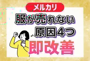 メルカリで洋服が売れない人のための4大改善テク｜今すぐできるコツは？