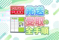 【実演】メルカリでPUDOの発送と受取を両方やってみた！手順と注意点を公開