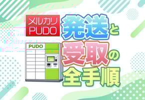 【実演】メルカリでPUDOの発送と受取を両方やってみた！手順と注意点を公開