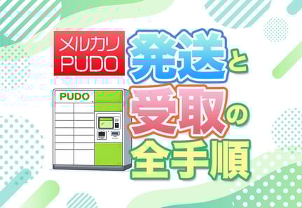 【実演】メルカリでPUDOの発送と受取を両方やってみた！手順と注意点を公開