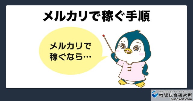 メルカリせどりで稼ぐコツと手順