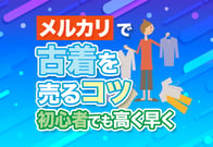 【メルカリ】古着を売るコツ！迷ったらこれだけ読めばOK！