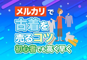 【メルカリ】古着を売るコツ！迷ったらこれだけ読めばOK！