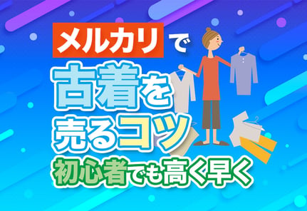 【メルカリ】古着を売るコツ！迷ったらこれだけ読めばOK！