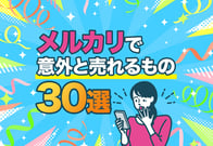 【捨てないで】メルカリで意外と売れるもの30選｜いくらで売れるか公開！