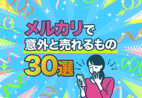 【捨てないで】メルカリで意外と売れるもの30選｜いくらで売れるか公開！