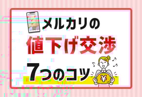メルカリの値下げ交渉はコピペでOK！プロが教える成功例文と7つのコツ