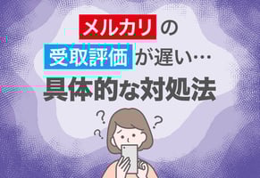 なぜ？メルカリで受け取り評価されない…。モヤモヤが晴れる2ステップ対処法
