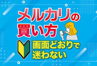 【実演】メルカリの買い方｜実際の購入画面で手取り足取り解説！