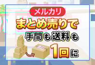 【実践】メルカリ「まとめ売り」の全手順！バラ売り希望への対処法も！