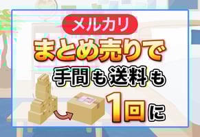 【実践】メルカリ「まとめ売り」の全手順！バラ売り希望への対処法も！