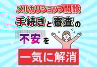 メルカリShops（ショップス）開設｜画像付き手順から審査に落ちる理由まで