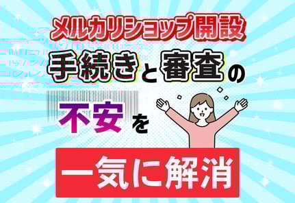 メルカリShops（ショップス）開設｜画像付き手順から審査に落ちる理由まで