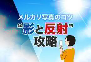売れ残りなしのメルカリ写真｜コツは「影」と「反射」を制すること！