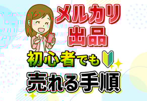 【体験談】メルカリ出品｜初めてでも売れる出品方法9ステップ！