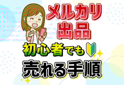 【体験談】メルカリ出品｜初めてでも売れる出品方法9ステップ！