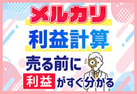 【無料ツール】メルカリ利益計算を一瞬で！失敗しない出品＆節約テクも！