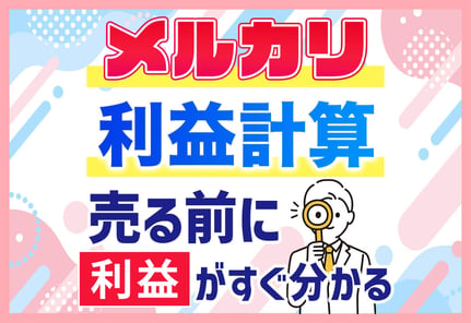 【無料ツール】メルカリ利益計算を一瞬で！失敗しない出品＆節約テクも！