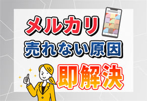 メルカリで売れない原因の9割はコレ！今すぐできる【裏ワザ】改善策
