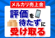 【検証】メルカリで評価を待たずに売上金を受け取ってみた！条件と注意点
