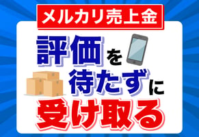 【検証】メルカリで評価を待たずに売上金を受け取ってみた！条件と注意点