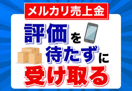 【検証】メルカリで評価を待たずに売上金を受け取ってみた！条件と注意点