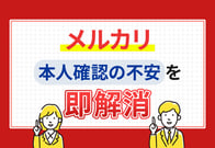 メルカリの本人確認はしないとダメ？しない場合の制限とカンタン手順解説