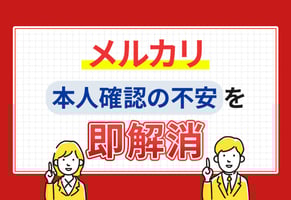 メルカリの本人確認はしないとダメ？しない場合の制限とカンタン手順解説