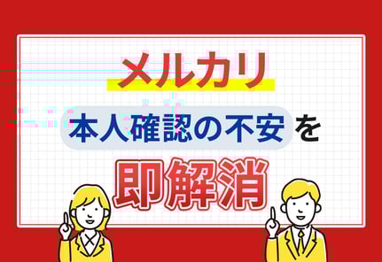 メルカリの本人確認はしないとダメ？しない場合の制限とカンタン手順解説