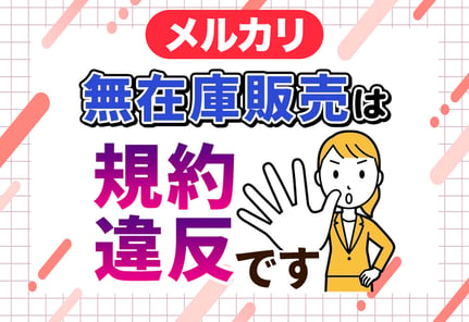 【警告】メルカリで無在庫販売はNG！安全に稼げるその他の販路は？