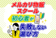 メルカリ物販スクールってアリ？初心者が失敗しない方法を解説！