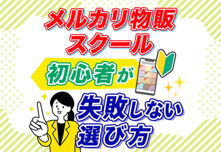 メルカリ物販スクールってアリ？初心者が失敗しない方法を解説！