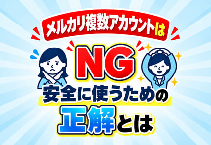 【警告】メルカリの複数アカウントはダメ！即バレする仕組みとは？