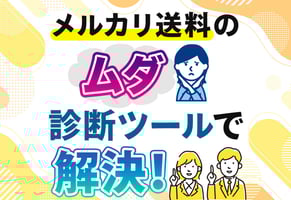 【ポチポチ診断機】メルカリの安い発送方法！送料の節約はこれで完璧！
