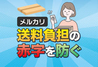 【激白】メルカリの送料負担で赤字を出した体験談と回避策を公開