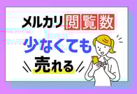 【100人調査】メルカリは閲覧数じゃない！売れる商品に共通するポイント