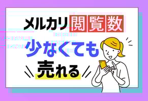 【100人調査】メルカリは閲覧数じゃない！売れる商品に共通するポイント