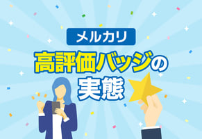 メルカリの高評価バッジって必要？100人に聞いたバッジ獲得率と意外なデータ