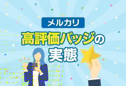 メルカリの高評価バッジって必要？100人に聞いたバッジ獲得率と意外なデータ