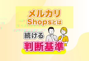 メルカリ利用規約ショック！メルカリShops（ショップス）で販売を続けるべき？